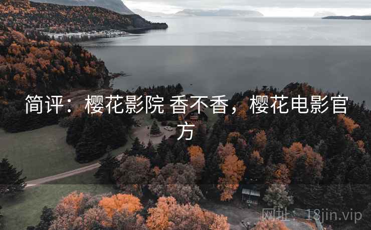 简评：樱花影院 香不香，樱花电影官方