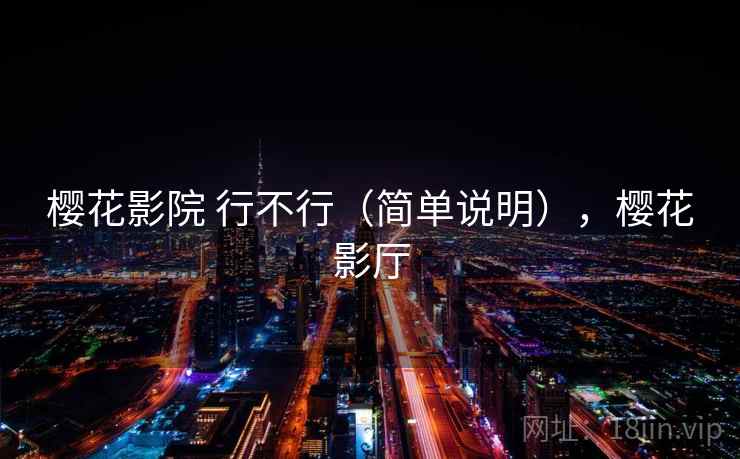 樱花影院 行不行（简单说明），樱花影厅