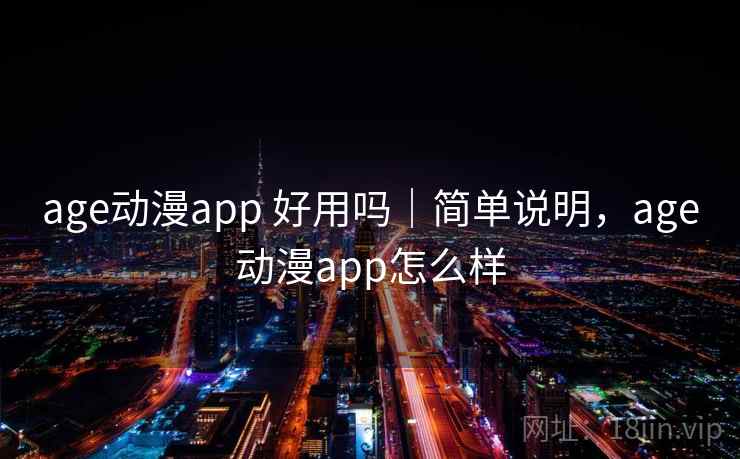 age动漫app 好用吗｜简单说明，age动漫app怎么样