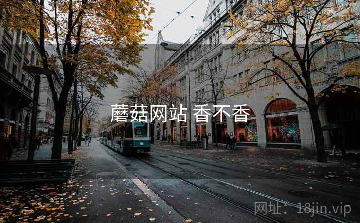 蘑菇网站 香不香