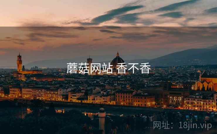 蘑菇网站 香不香