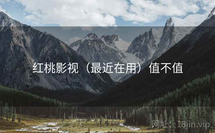 红桃影视（最近在用）值不值
