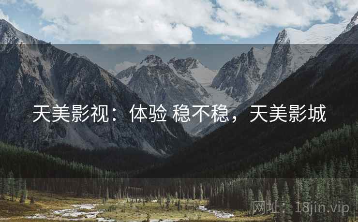 天美影视：体验 稳不稳，天美影城