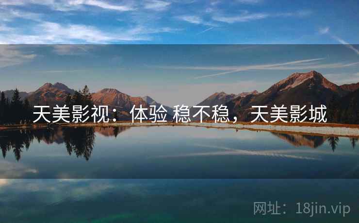 天美影视：体验 稳不稳，天美影城