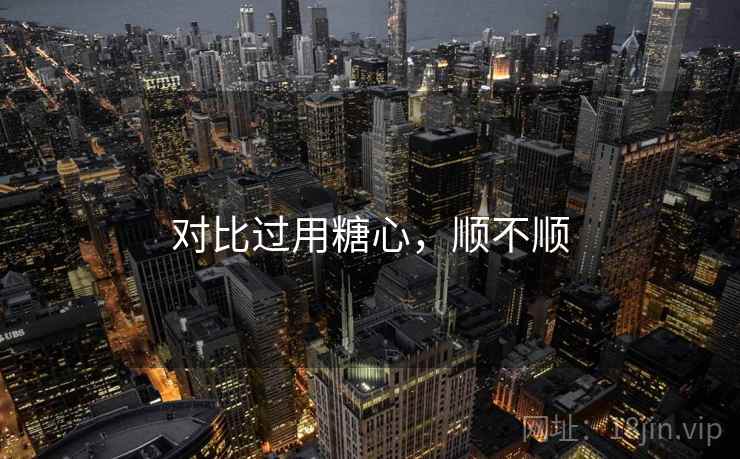 对比过用糖心，顺不顺