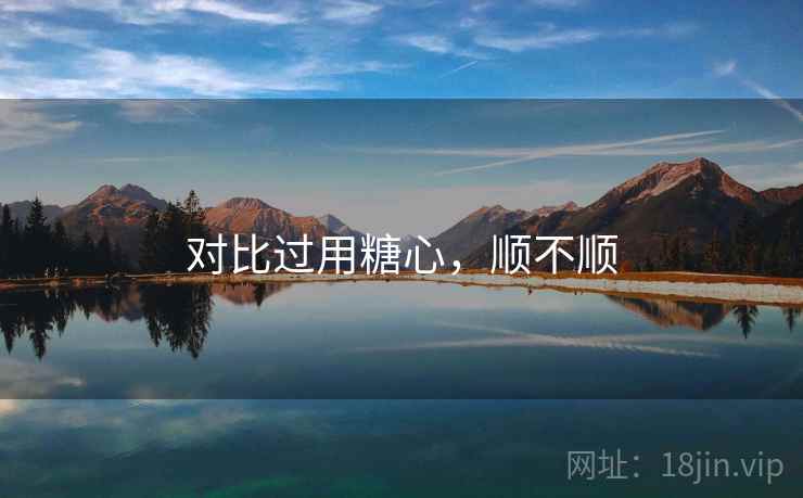 对比过用糖心，顺不顺