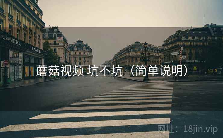 蘑菇视频 坑不坑（简单说明）