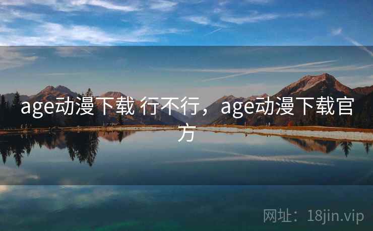 age动漫下载 行不行，age动漫下载官方